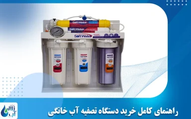 راهنمای کامل خرید دستگاه تصفیه آب خانگی