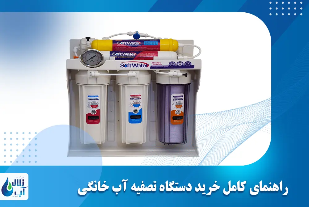راهنمای کامل خرید دستگاه تصفیه آب خانگی