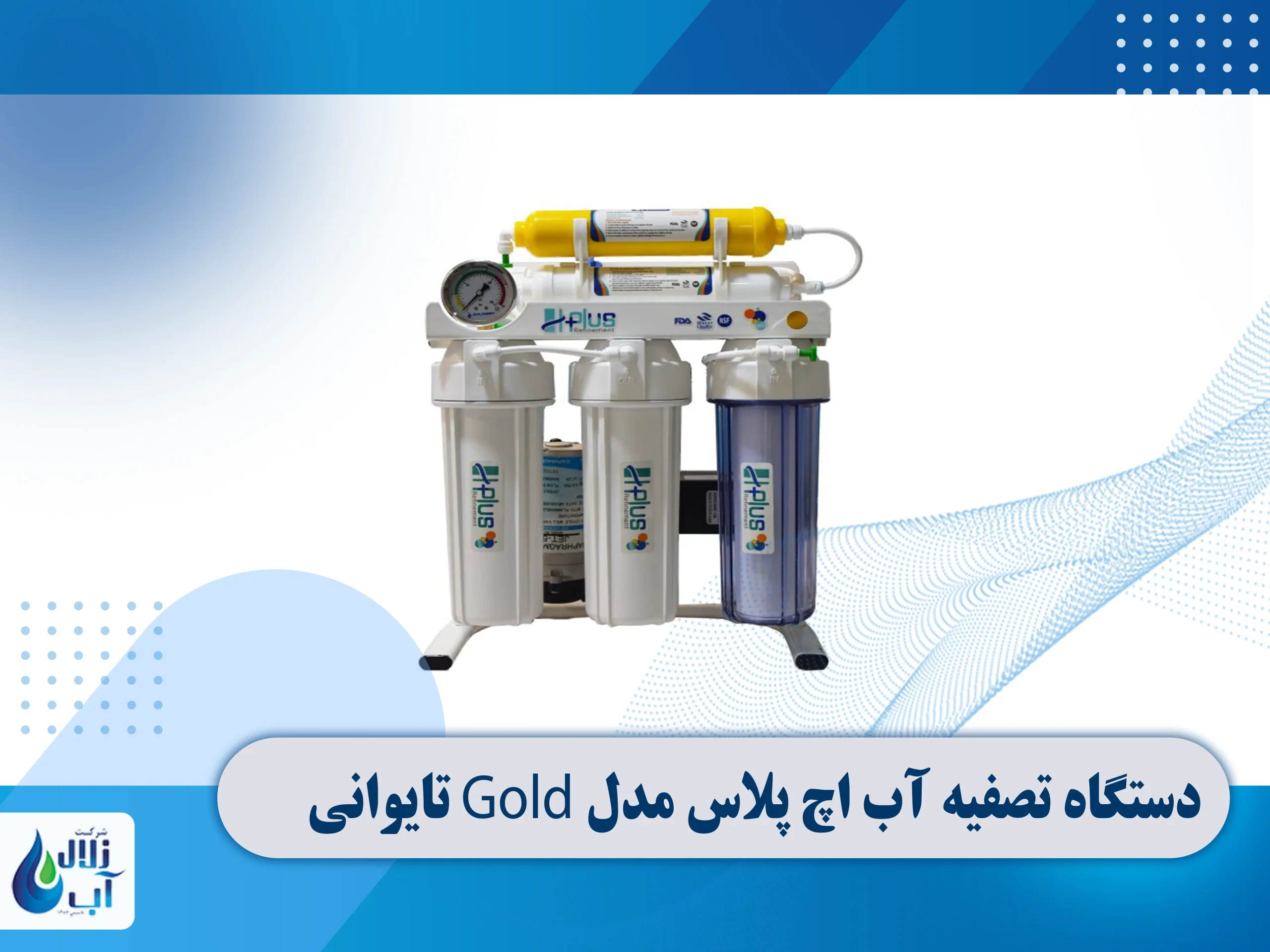 راهنمای کامل خرید دستگاه تصفیه آب خانگی 3 راهنمای کامل خرید دستگاه تصفیه آب خانگی