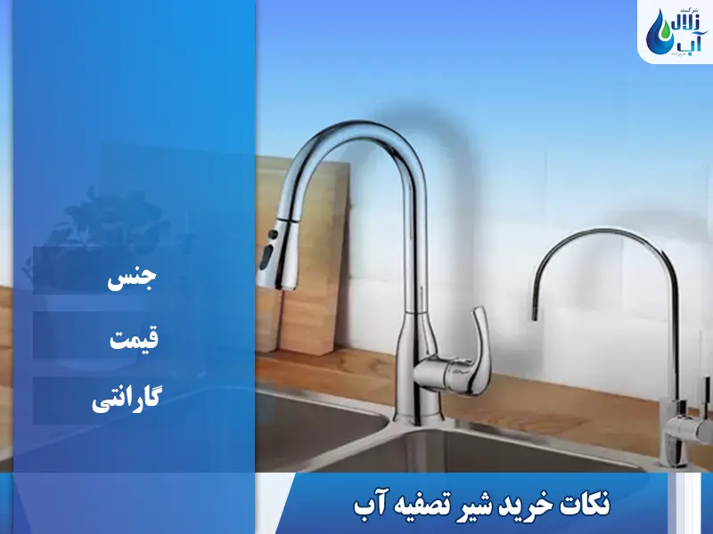 شیر تصفیه آب چیست و چه کاربردی دارد؟ 2 شیر تصفیه آب چیست و چه کاربردی دارد؟