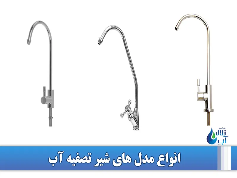 شیر تصفیه آب چیست و چه کاربردی دارد؟ 1 شیر تصفیه آب چیست و چه کاربردی دارد؟