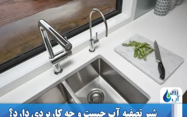 شیر تصفیه آب چیست و چه کاربردی دارد؟