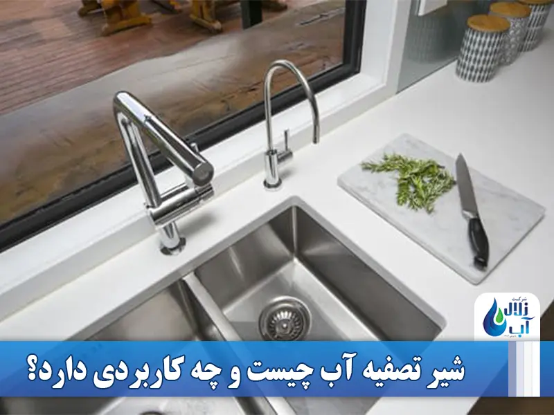 شیر تصفیه آب چیست و چه کاربردی دارد؟