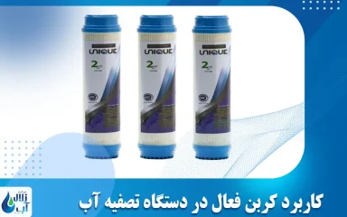 کاربرد کربن فعال در دستگاه تصفیه آب چیست؟