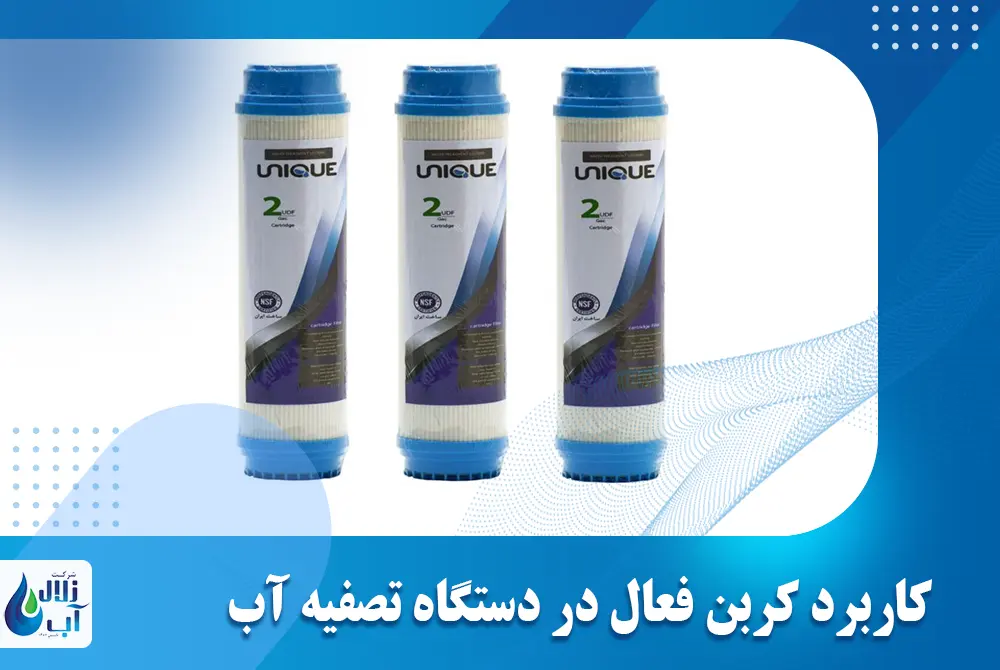 کاربرد کربن فعال در دستگاه تصفیه آب چیست؟