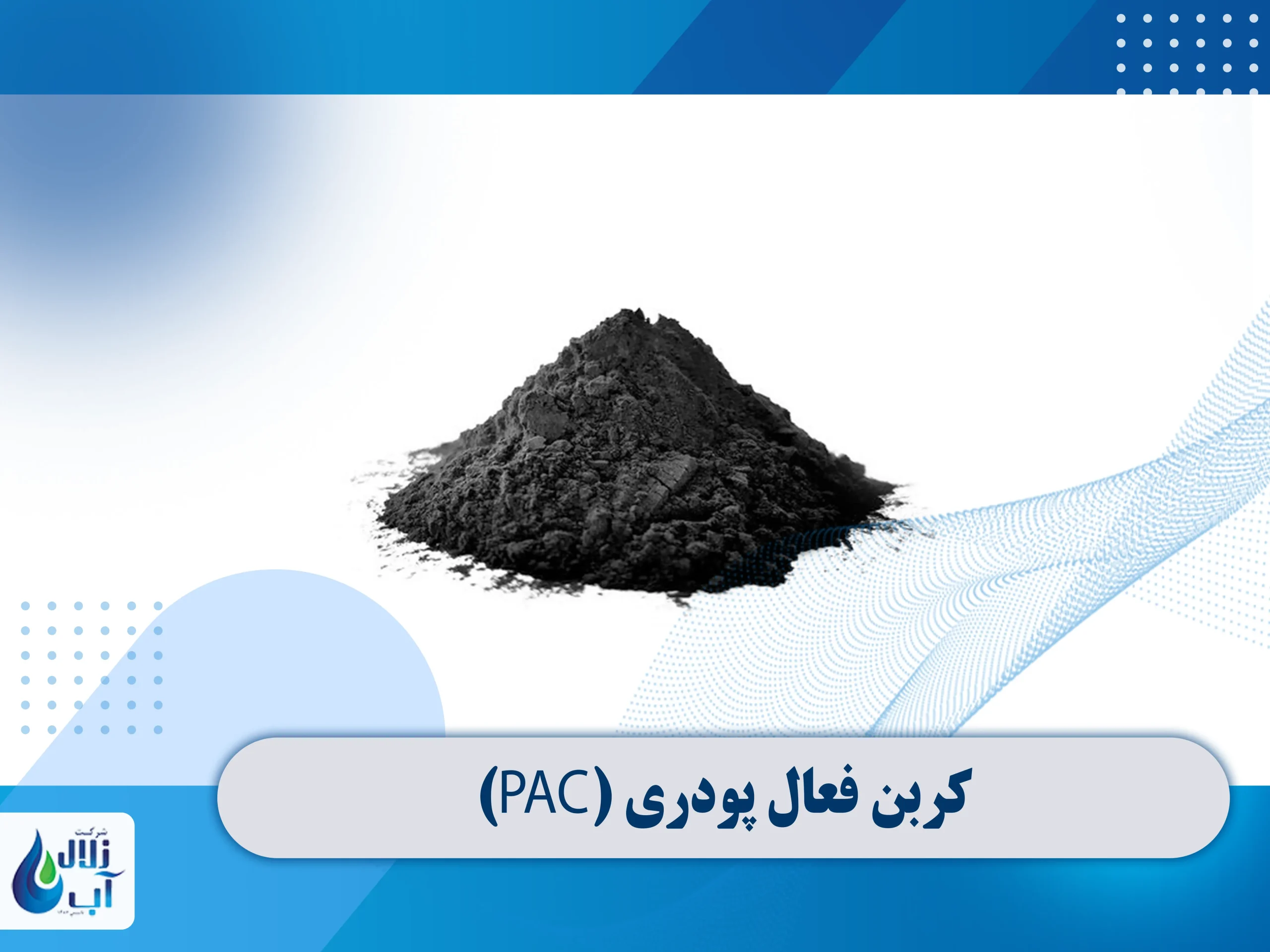 کاربرد کربن فعال در دستگاه تصفیه آب چیست؟ 1 کاربرد کربن فعال در دستگاه تصفیه آب چیست؟