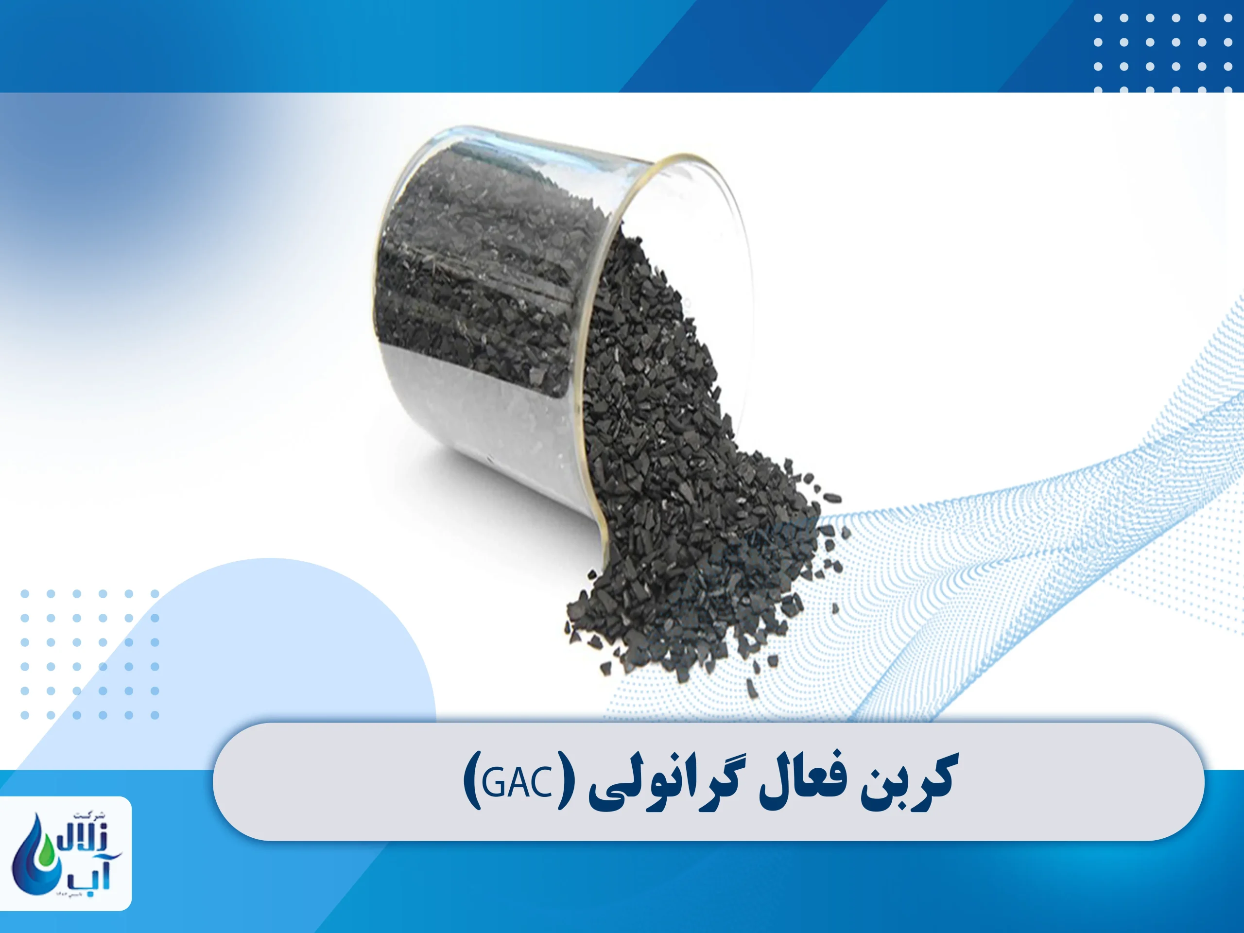 کاربرد کربن فعال در دستگاه تصفیه آب چیست؟ 2 کاربرد کربن فعال در دستگاه تصفیه آب چیست؟