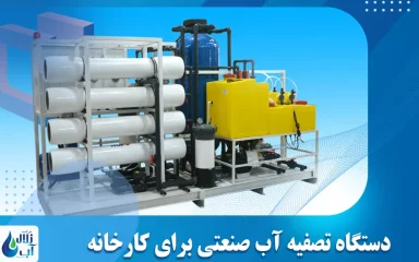 بهترین دستگاه تصفیه آب صنعتی برای کارخانه