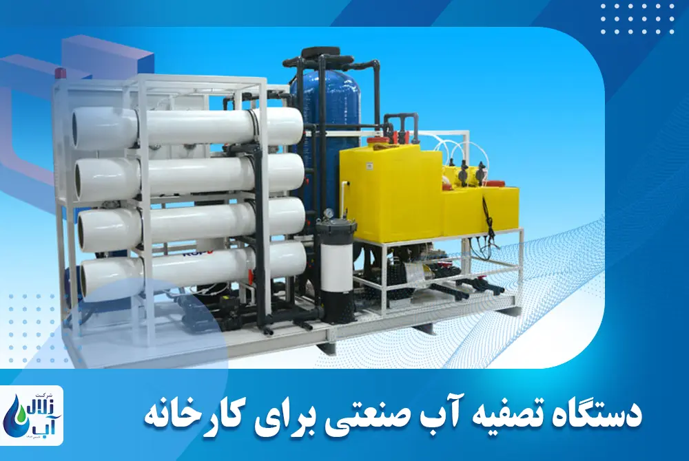 بهترین دستگاه تصفیه آب صنعتی برای کارخانه