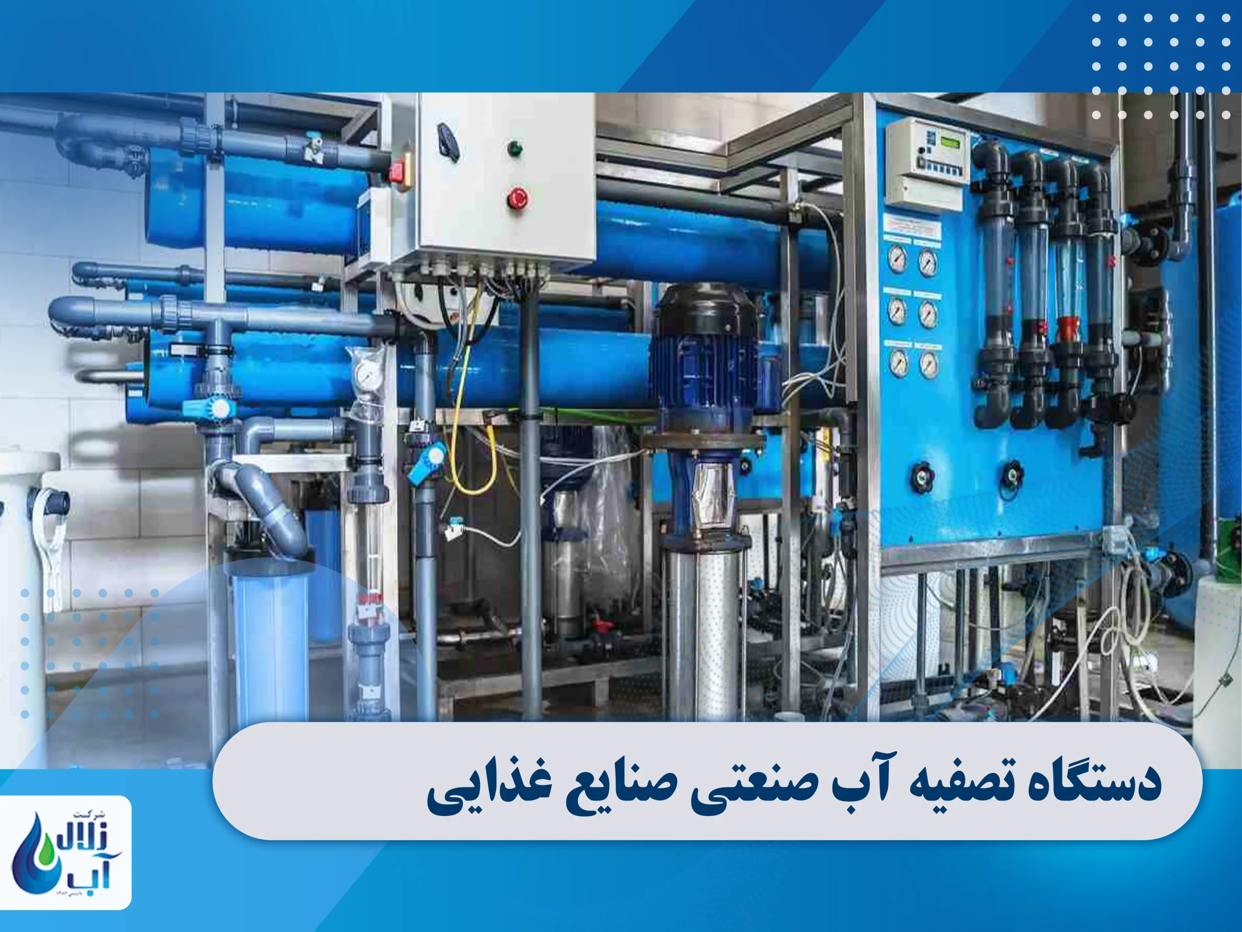 دستگاه تصفیه آب صنعتی در صنایع غذایی