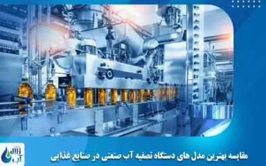 مقایسه بهترین مدل‌ های دستگاه تصفیه آب صنعتی در صنایع غذایی