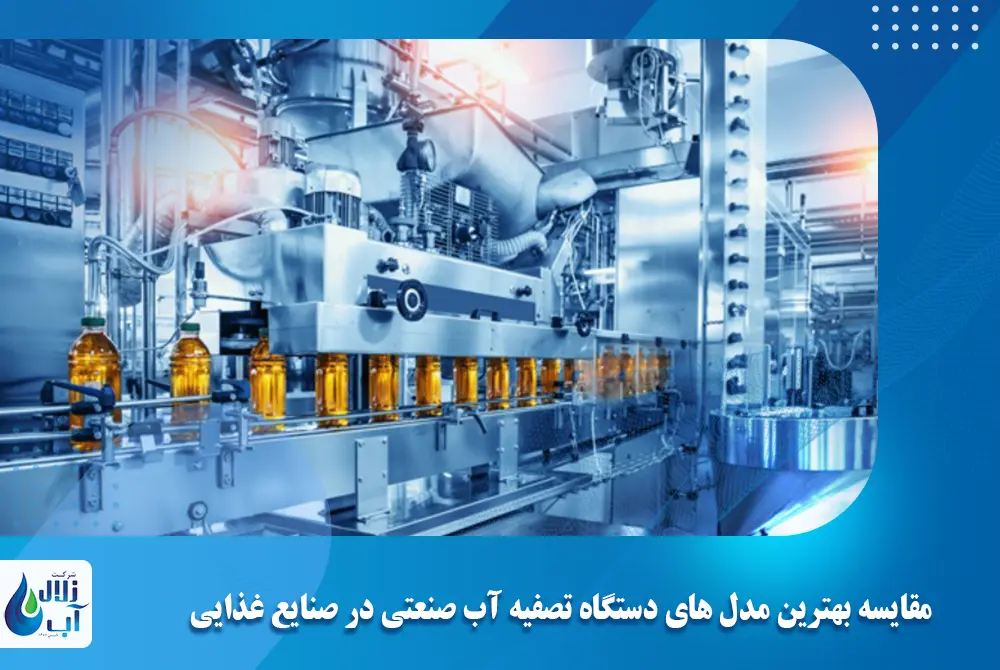 مقایسه بهترین مدل‌ های دستگاه تصفیه آب صنعتی در صنایع غذایی