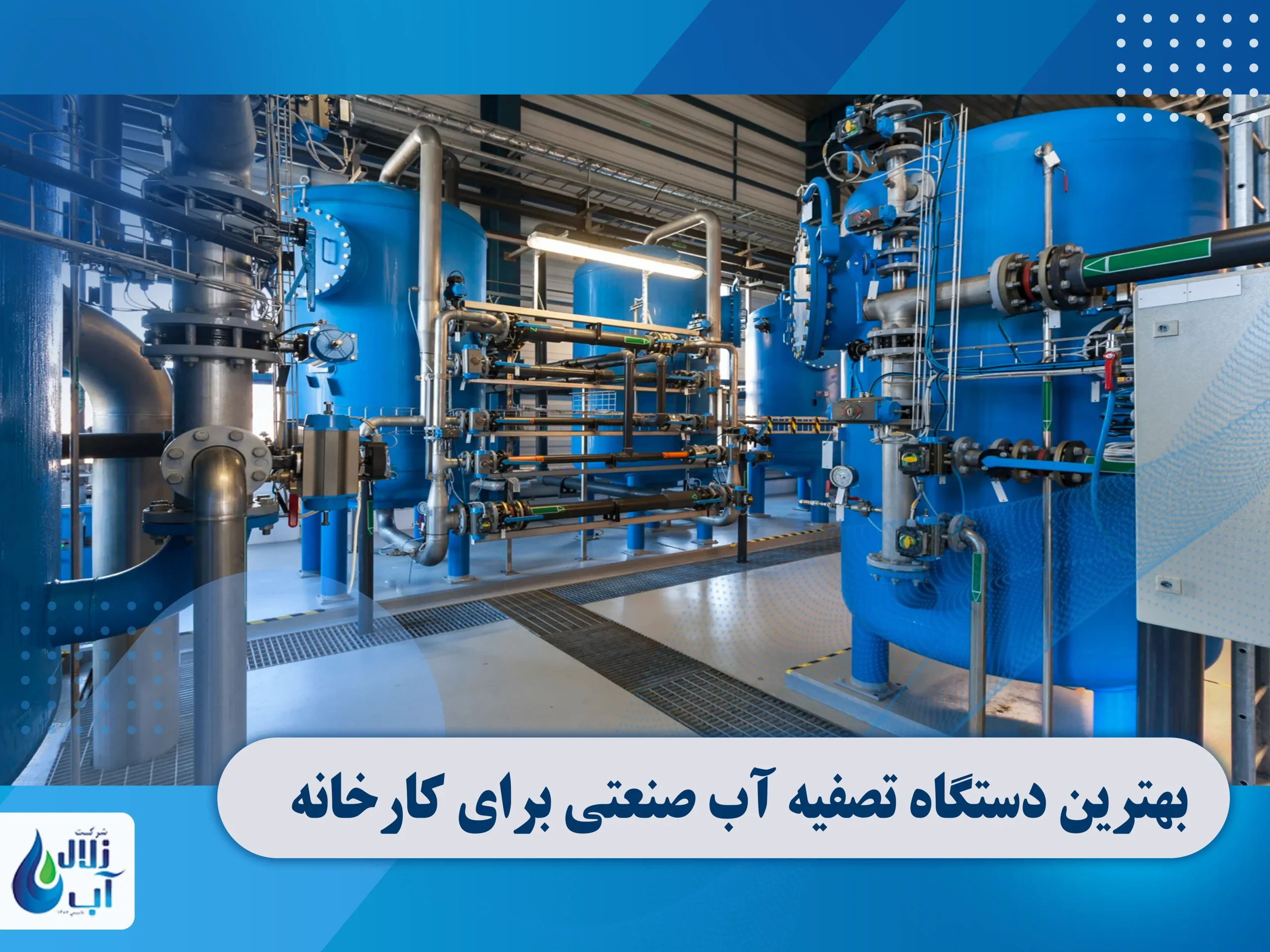 بهترین دستگاه تصفیه آب صنعتی برای کارخانه