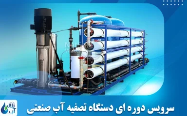 سرویس دوره‌ای دستگاه تصفیه آب صنعتی