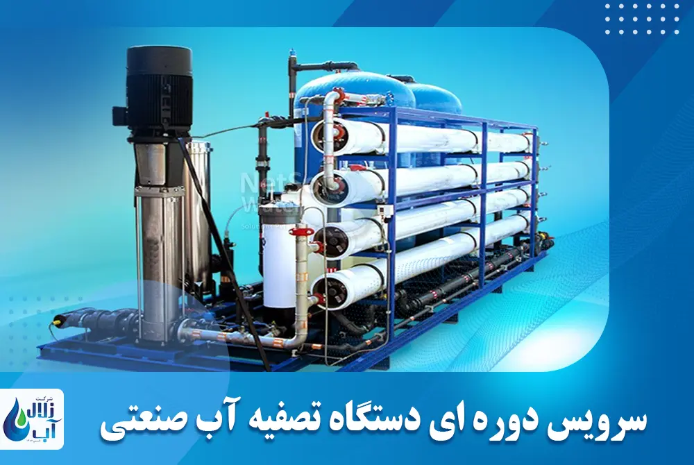 سرویس دوره‌ای دستگاه تصفیه آب صنعتی