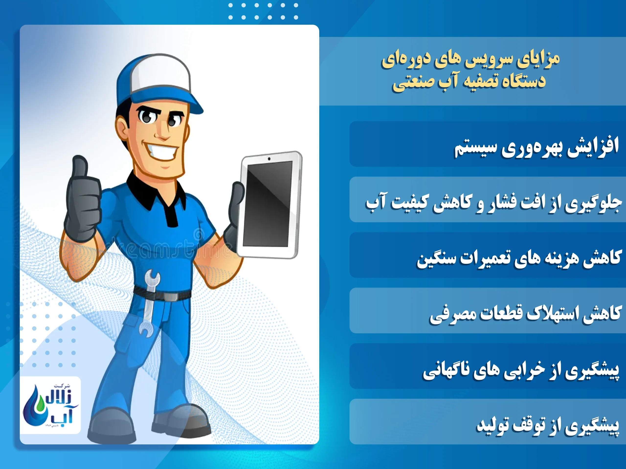 سرویس دورهای دستگاه تصفیه آب صنعتی 1 سرویس دورهای دستگاه تصفیه آب صنعتی