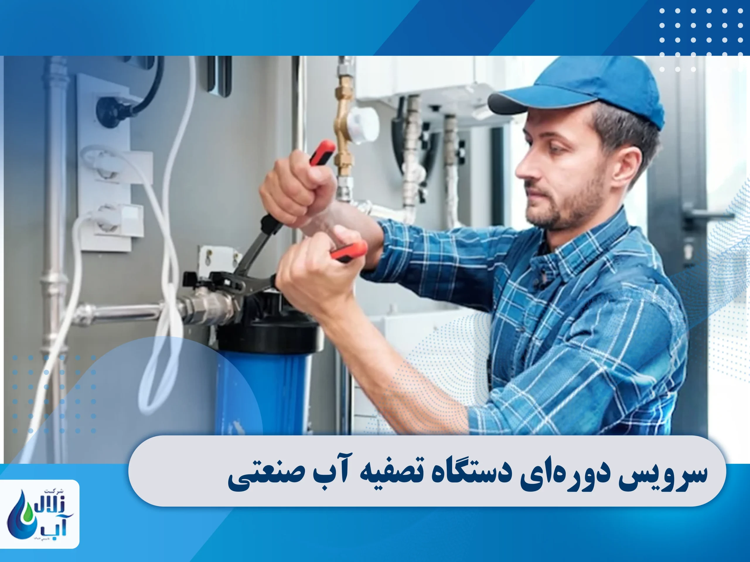 سرویس دورهای دستگاه تصفیه آب صنعتی 2 سرویس دورهای دستگاه تصفیه آب صنعتی