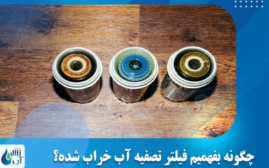 چگونه بفهمیم فیلتر تصفیه آب خراب شده؟