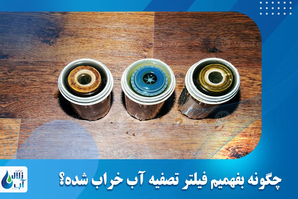 چگونه بفهمیم فیلتر تصفیه آب خراب شده؟