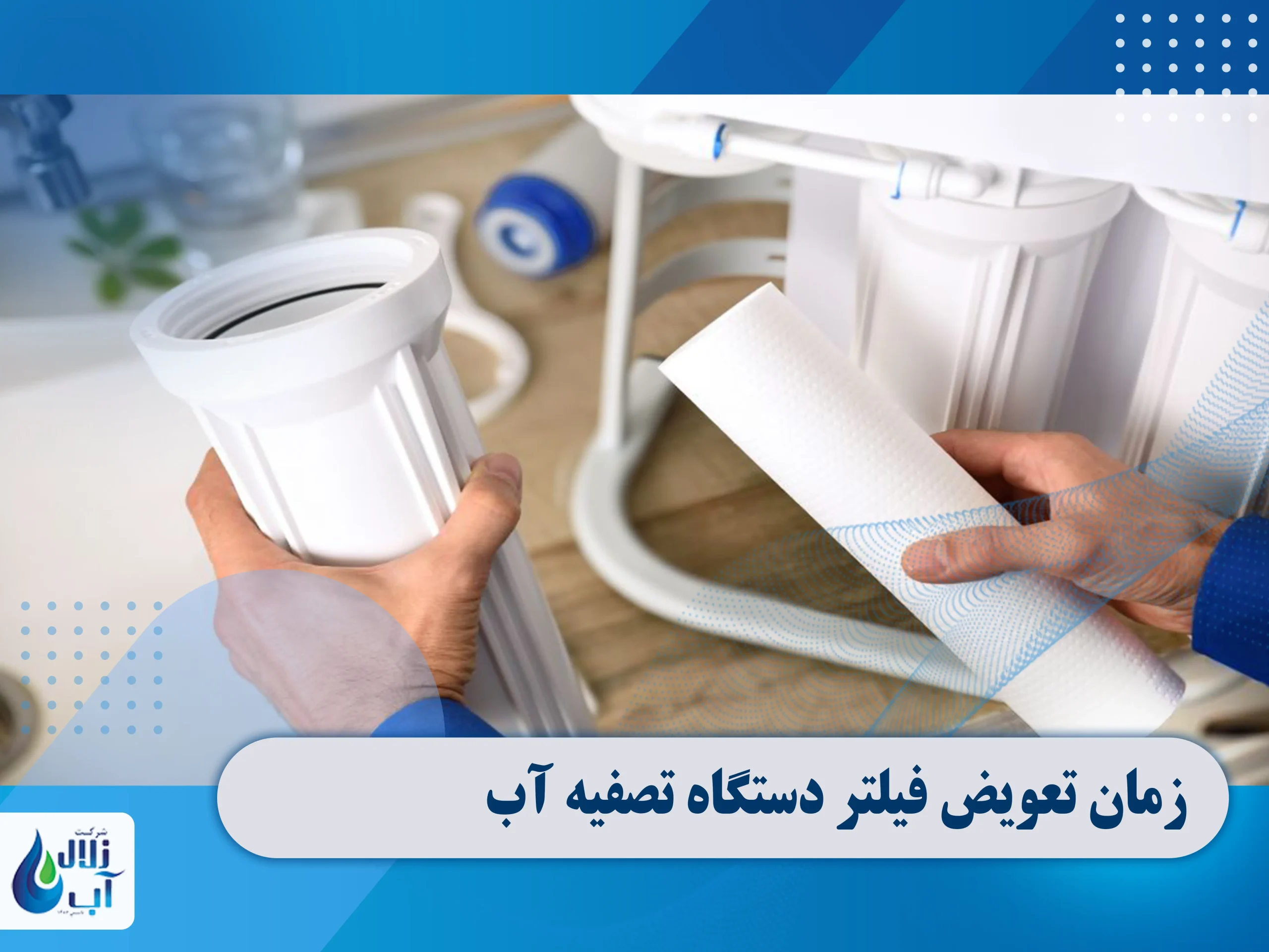 چگونه بفهمیم فیلتر تصفیه آب خراب شده؟ راهنمای علائم و زمانبندی 1 چگونه بفهمیم فیلتر تصفیه آب خراب شده؟