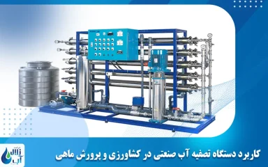 کاربرد دستگاه تصفیه آب صنعتی در کشاورزی و پرورش ماهی