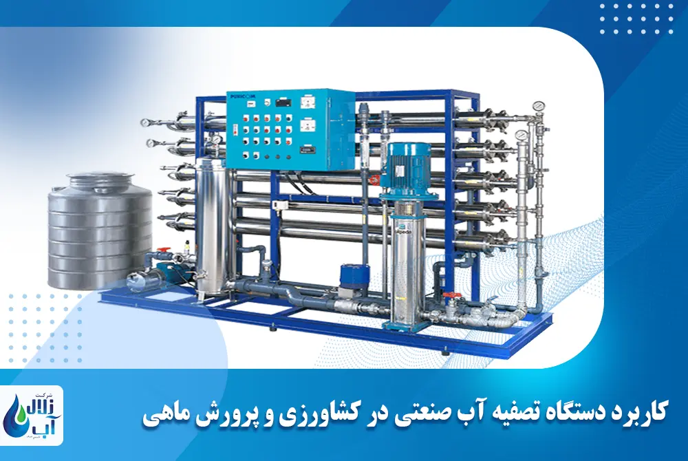 کاربرد دستگاه تصفیه آب صنعتی در کشاورزی و پرورش ماهی