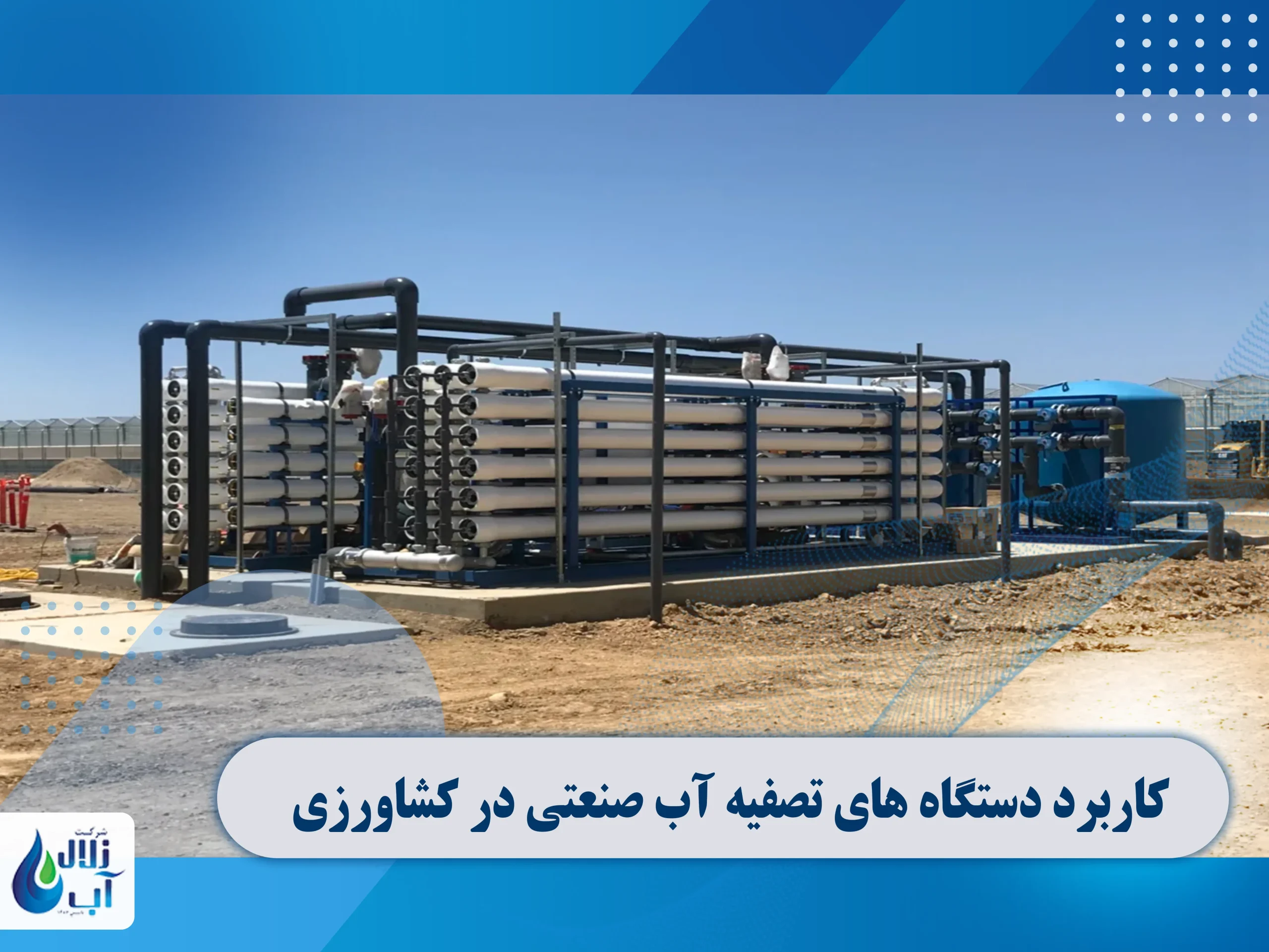 کاربرد دستگاه تصفیه آب صنعتی در کشاورزی و پرورش ماهی 1 دستگاه تصفیه آب صنعتی در کشاورزی