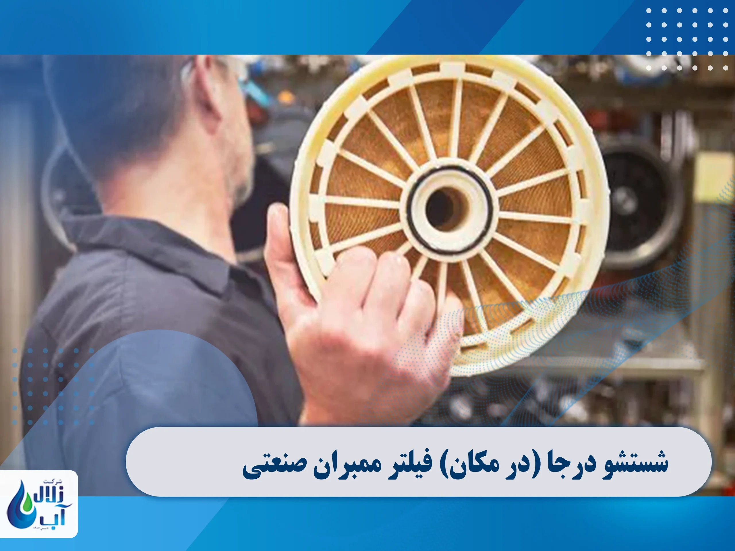 cip یا شستشو درجا ممبران