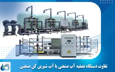 تفاوت دستگاه تصفیه آب صنعتی با آب‌ شیرین‌ کن صنعتی