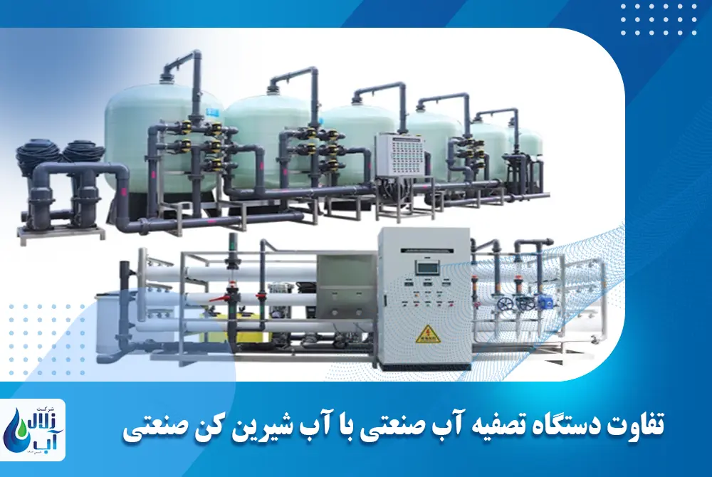 تفاوت دستگاه تصفیه آب صنعتی با آب‌ شیرین‌ کن صنعتی