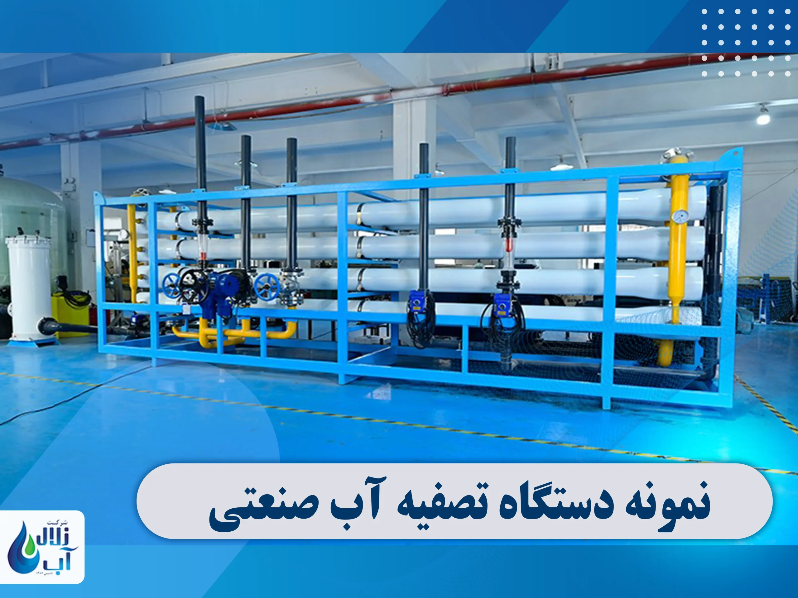 تفاوت دستگاه تصفیه آب صنعتی با آب شیرین کن صنعتی 2 تفاوت دستگاه تصفیه آب صنعتی با آب شیرین کن صنعتی