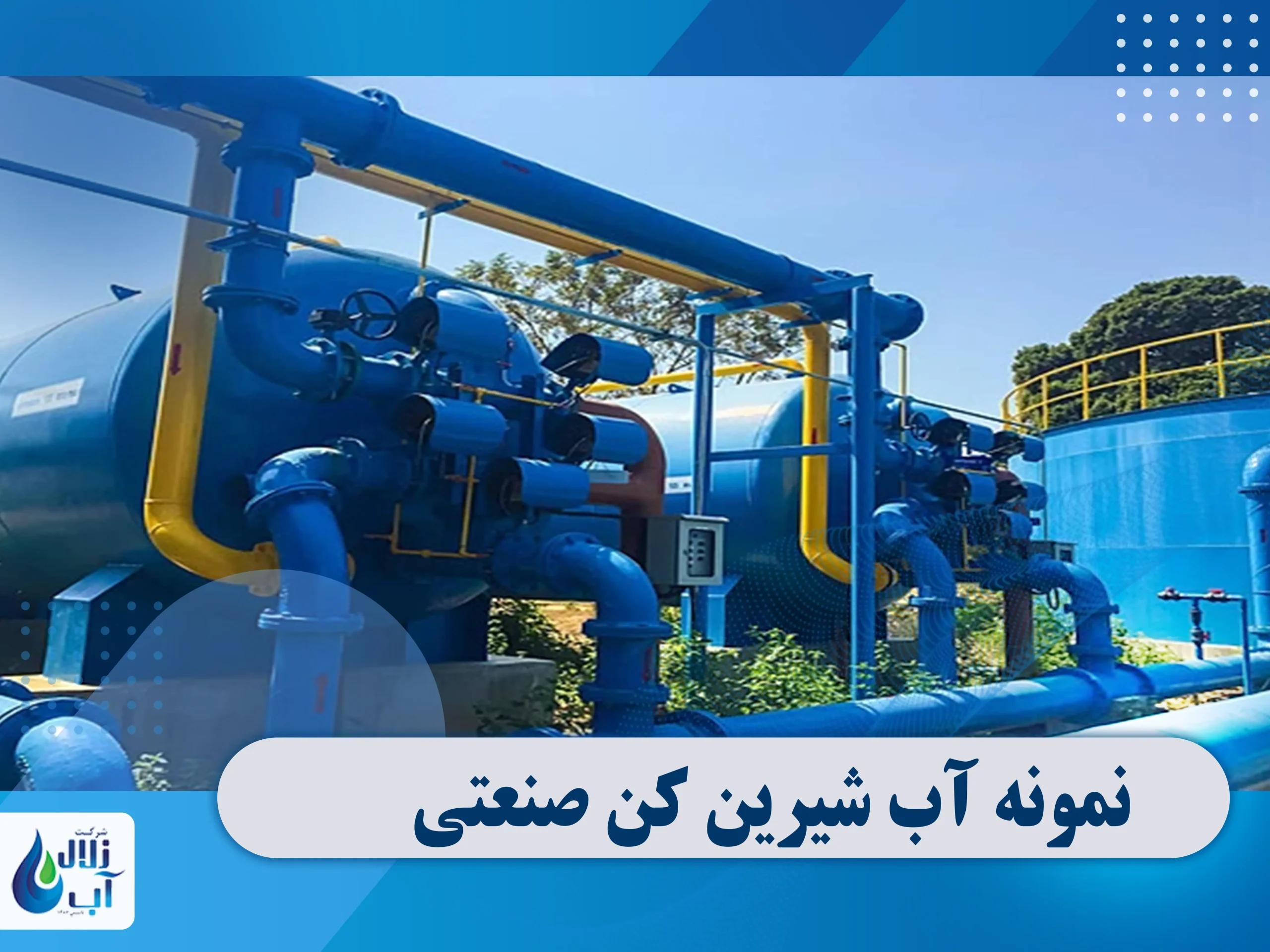 تفاوت دستگاه تصفیه آب صنعتی با آب شیرین کن صنعتی 1 تفاوت دستگاه تصفیه آب صنعتی با آب شیرین کن صنعتی