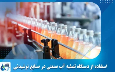 استفاده از دستگاه تصفیه آب صنعتی در صنایع نوشیدنی