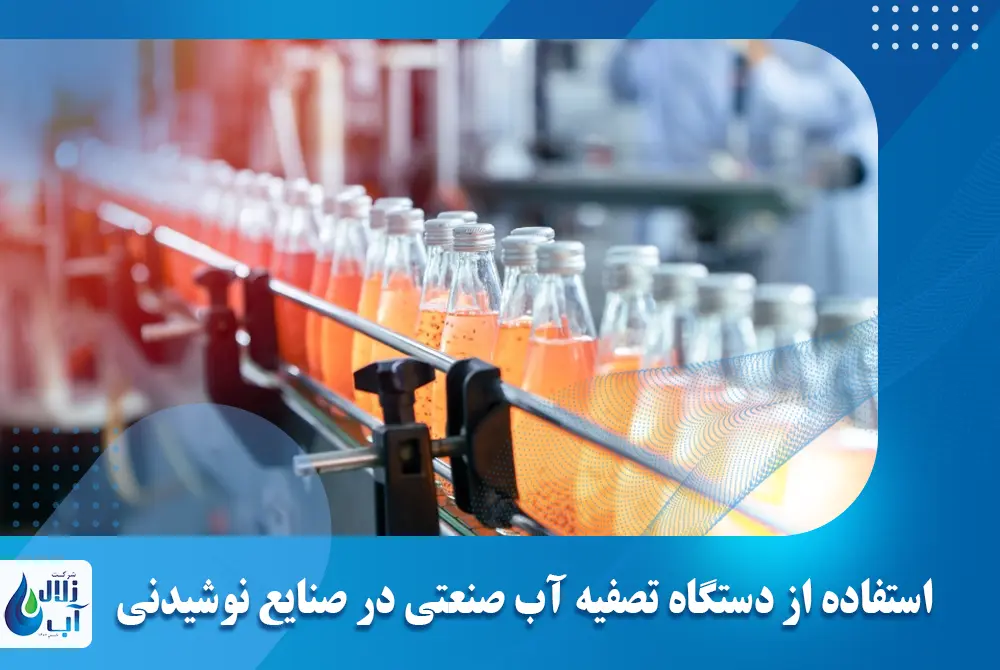 استفاده از دستگاه تصفیه آب صنعتی در صنایع نوشیدنی
