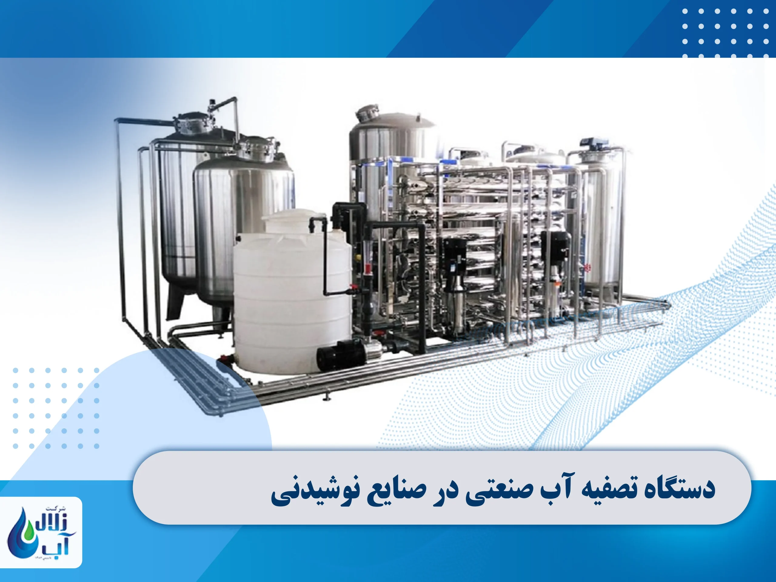 استفاده از دستگاه تصفیه آب صنعتی در صنایع نوشیدنی 1 دستگاه تصفیه آب صنعتی در صنایع نوشیدنی