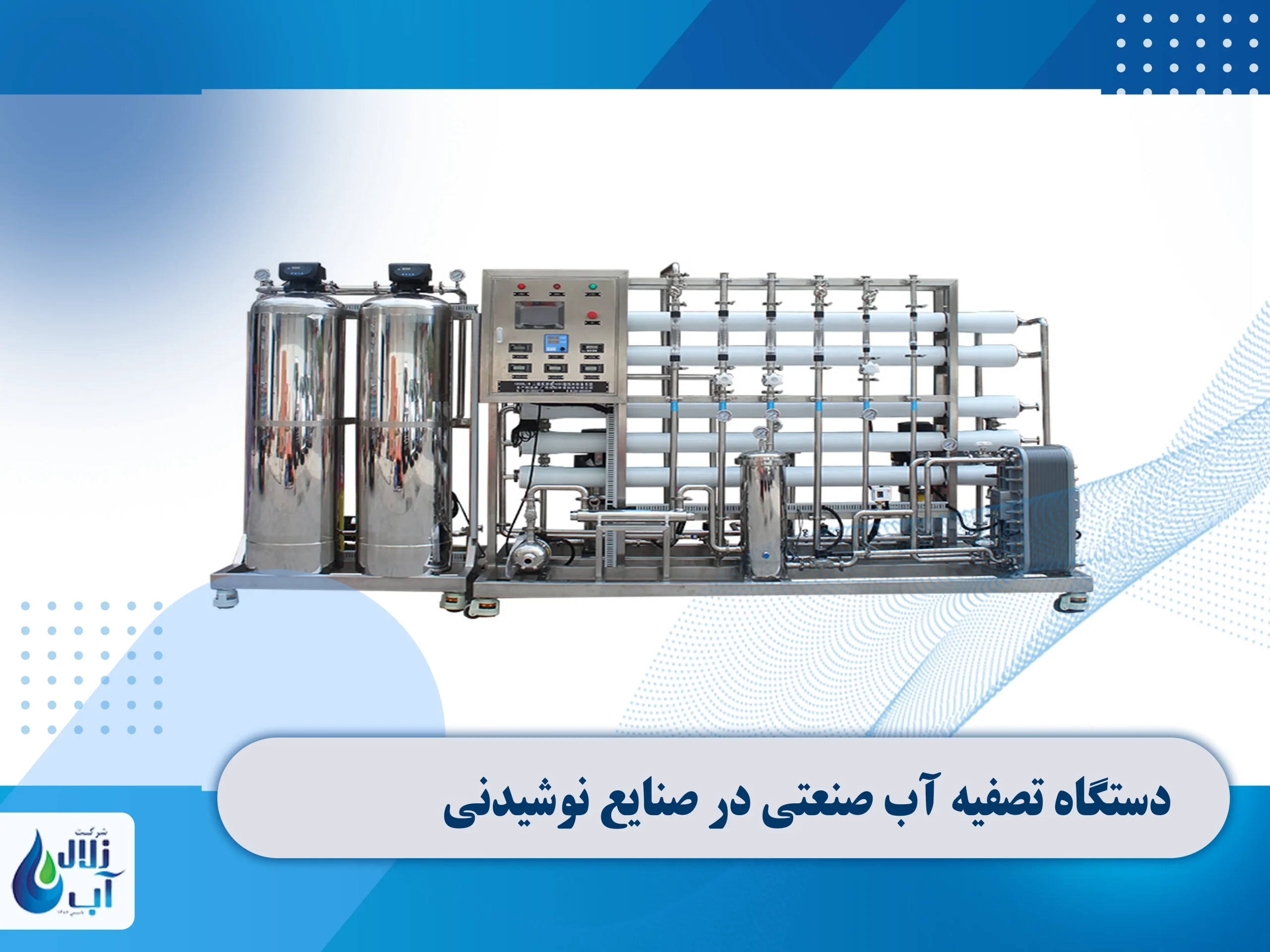 استفاده از دستگاه تصفیه آب صنعتی در صنایع نوشیدنی 2 دستگاه تصفیه آب صنعتی در صنایع نوشیدنی