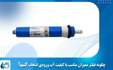 چگونه فیلتر ممبران مناسب با کیفیت آب ورودی انتخاب کنیم؟