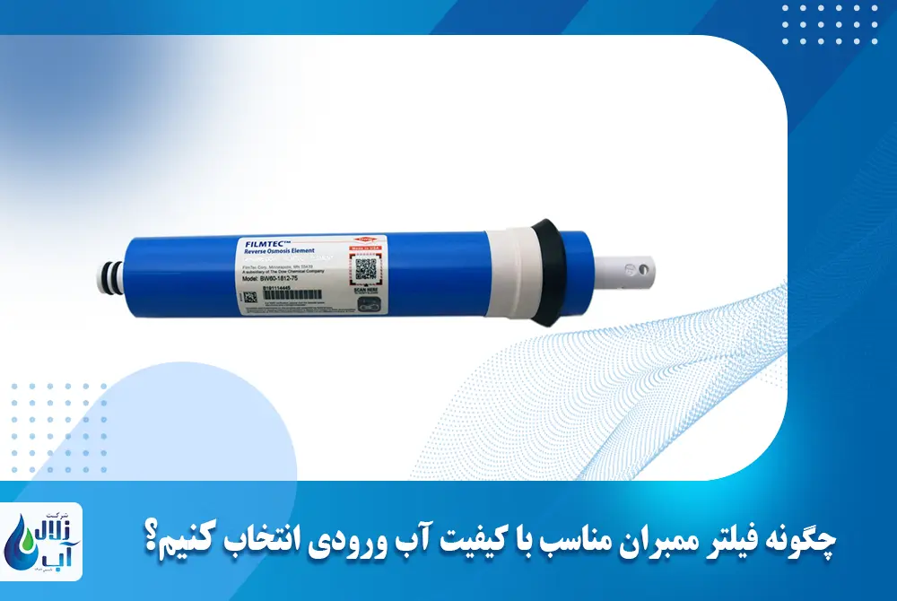 چگونه فیلتر ممبران مناسب با کیفیت آب ورودی انتخاب کنیم؟