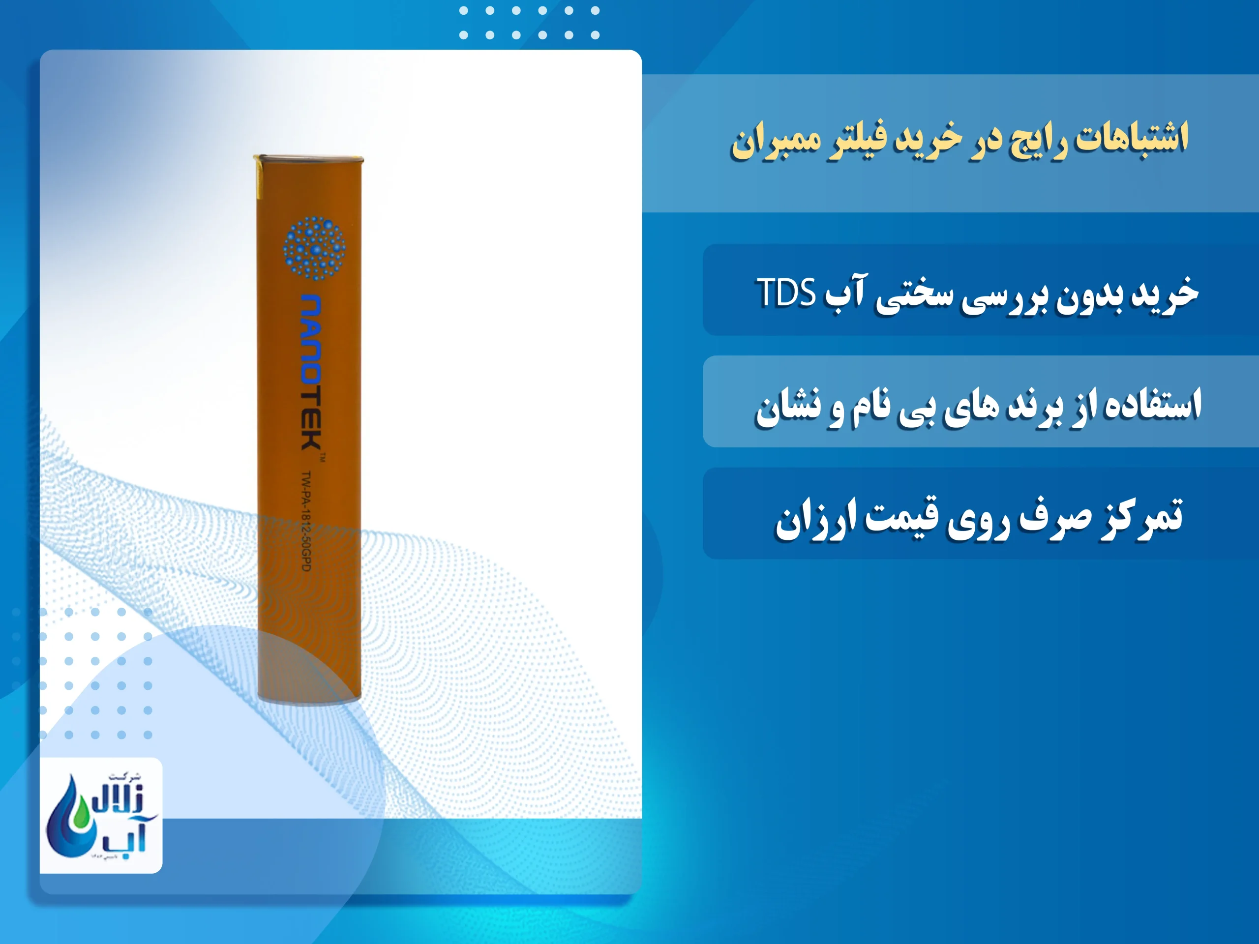 اشتباهات رایج در خرید فیلتر ممبران