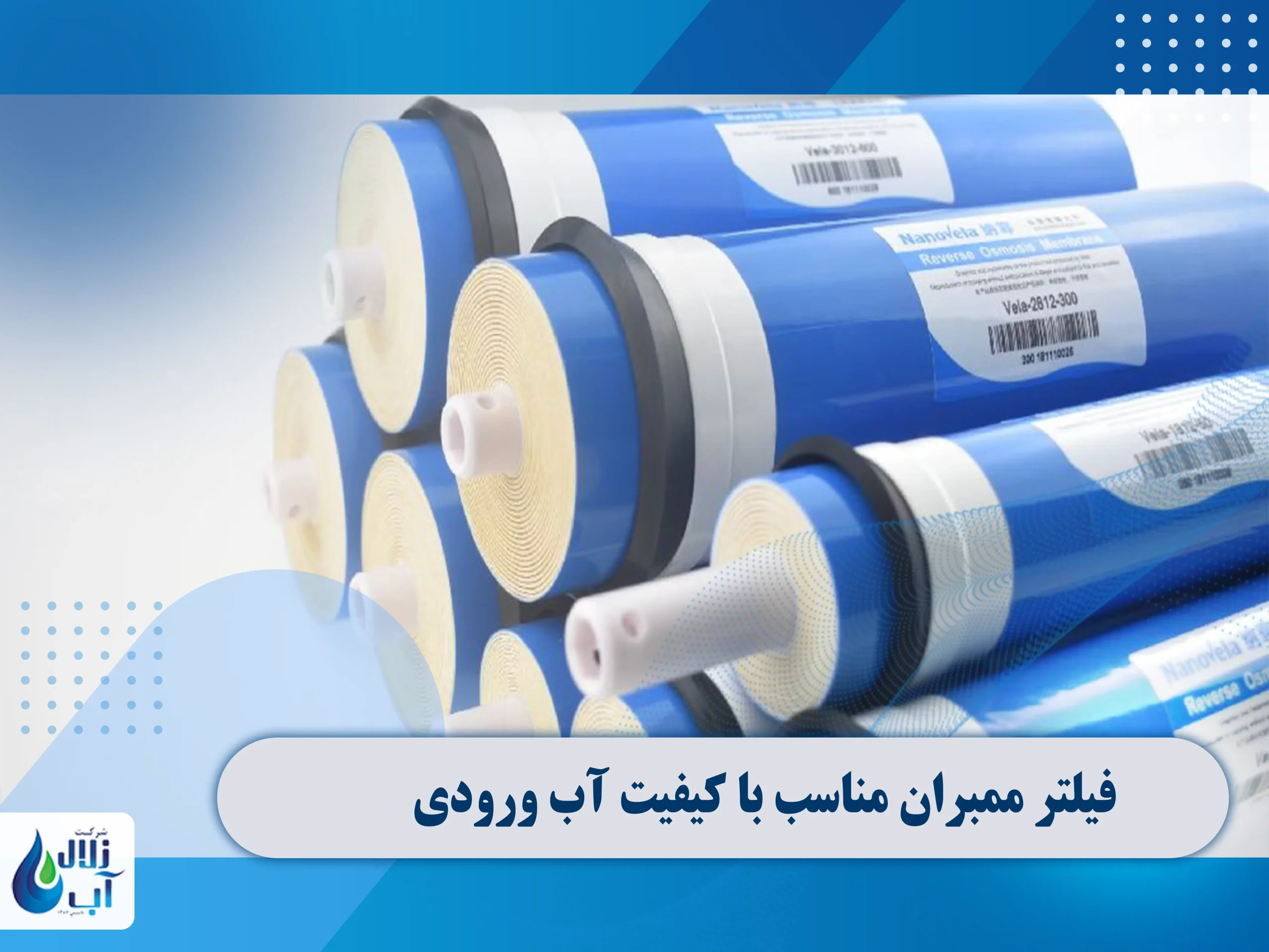 فیلتر ممبران مناسب با کیفیت آب ورودی 