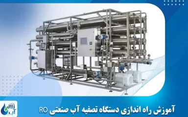آموزش راه‌ اندازی دستگاه تصفیه آب صنعتی RO مرحله به مرحله