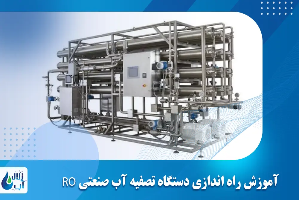 آموزش راه‌ اندازی دستگاه تصفیه آب صنعتی RO مرحله به مرحله