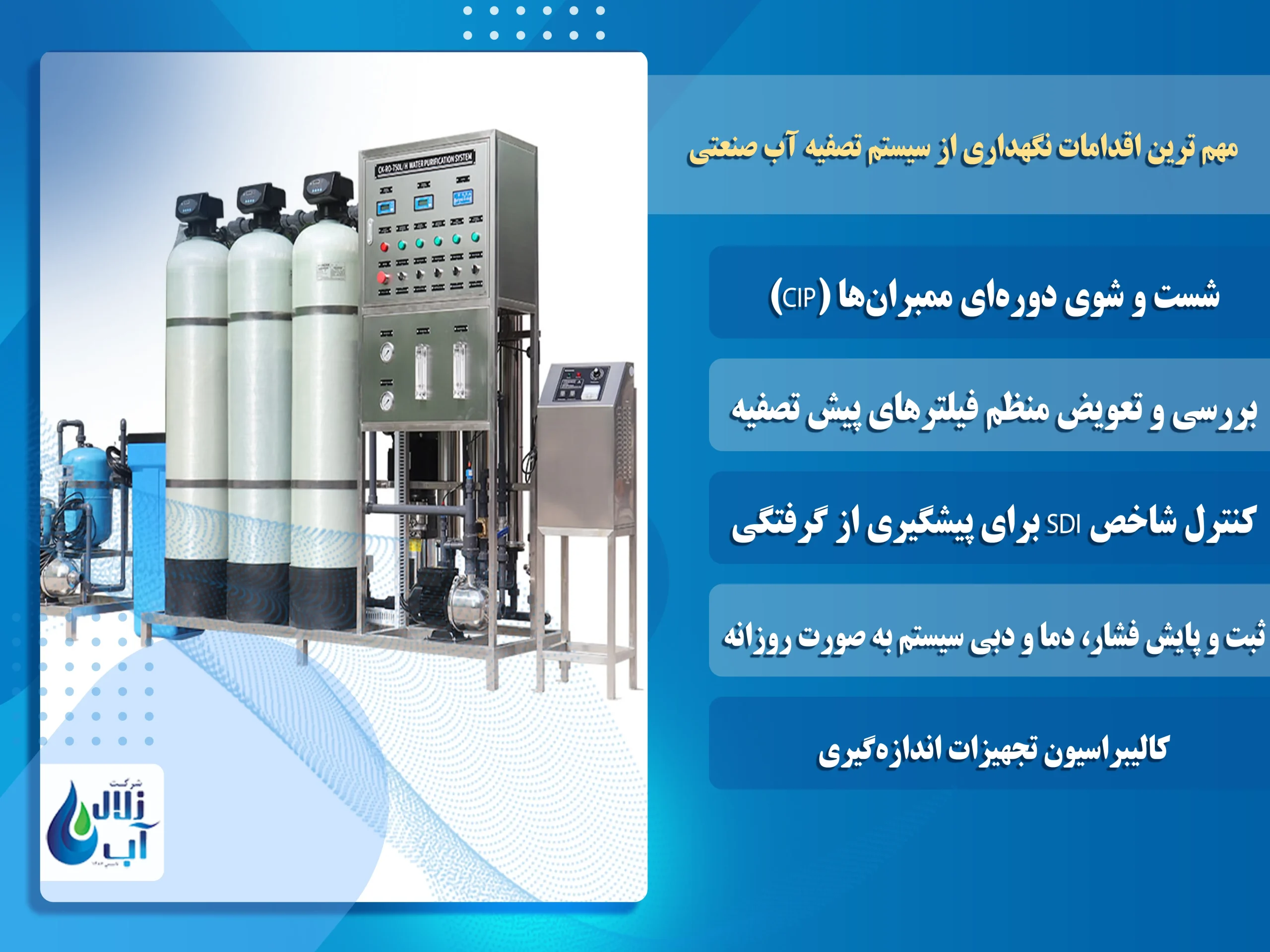 آموزش راه اندازی دستگاه تصفیه آب صنعتی RO مرحله به مرحله + نکات مهم 2 نگهداری از سیستم تصفیه آب صنعتی پس از راهاندازی