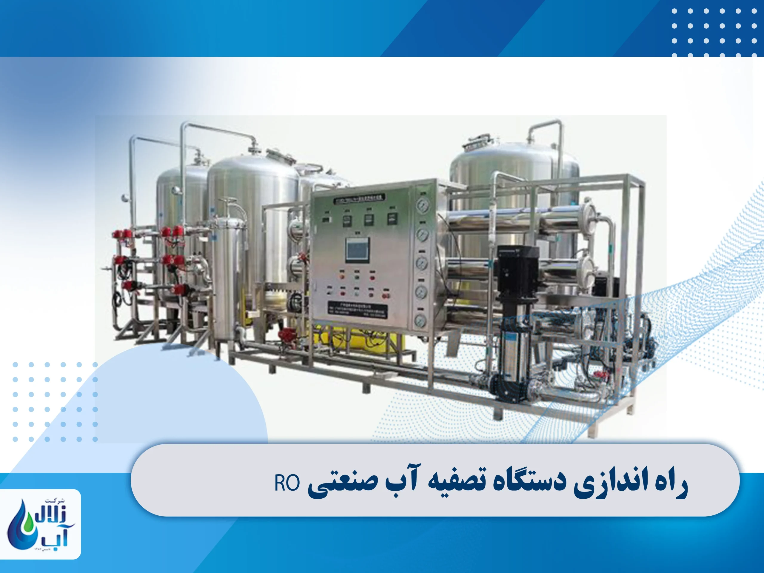 آموزش راه اندازی دستگاه تصفیه آب صنعتی RO مرحله به مرحله + نکات مهم 1 راه اندازی دستگاه تصفیه آب صنعتی RO