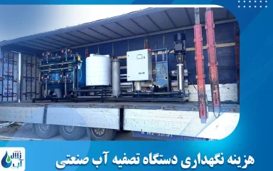 هزینه نگهداری دستگاه تصفیه آب صنعتی