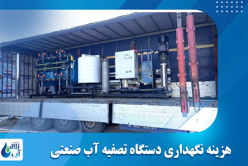 هزینه نگهداری دستگاه تصفیه آب صنعتی