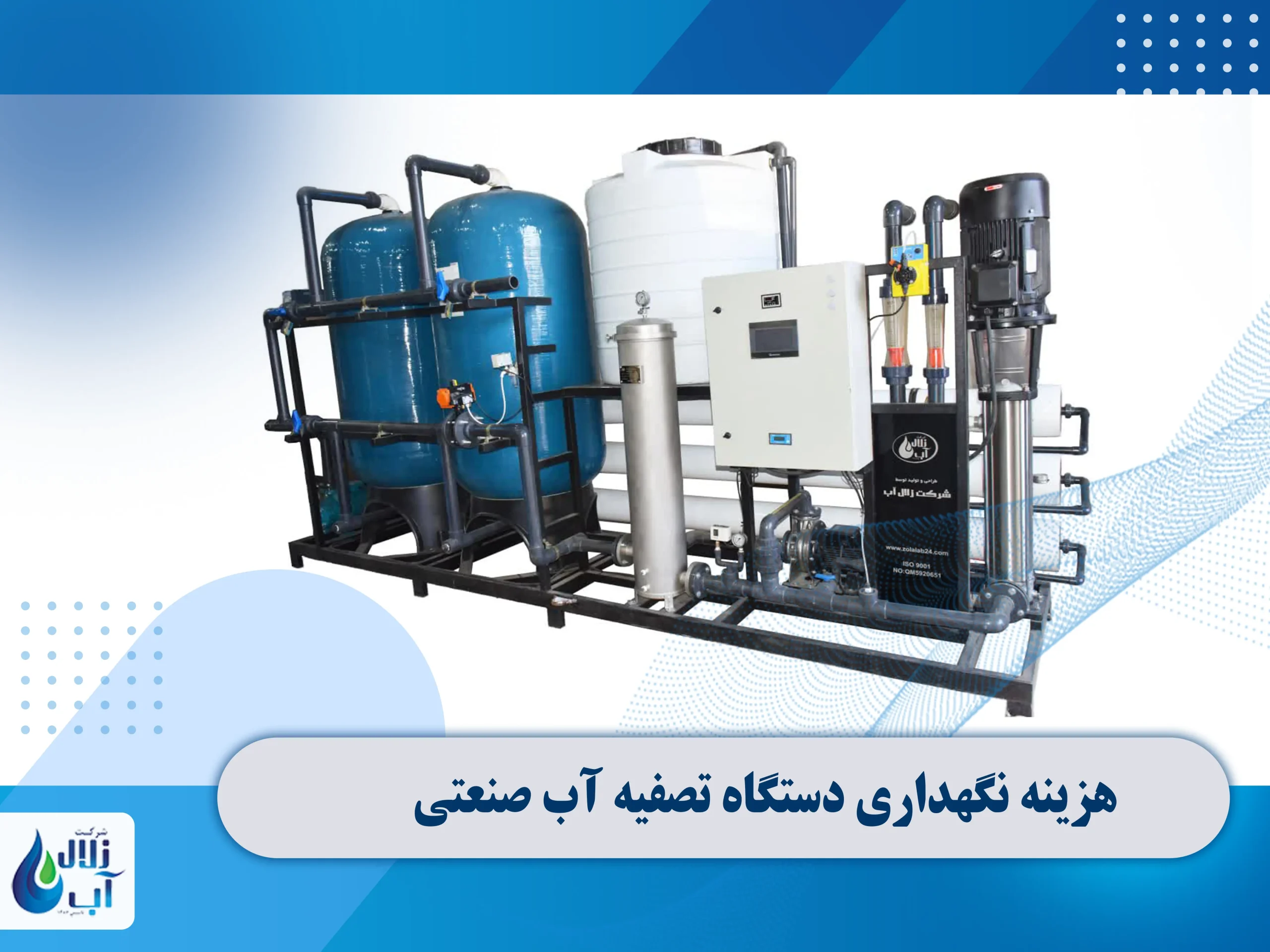 هزینه نگهداری دستگاه تصفیه آب صنعتی