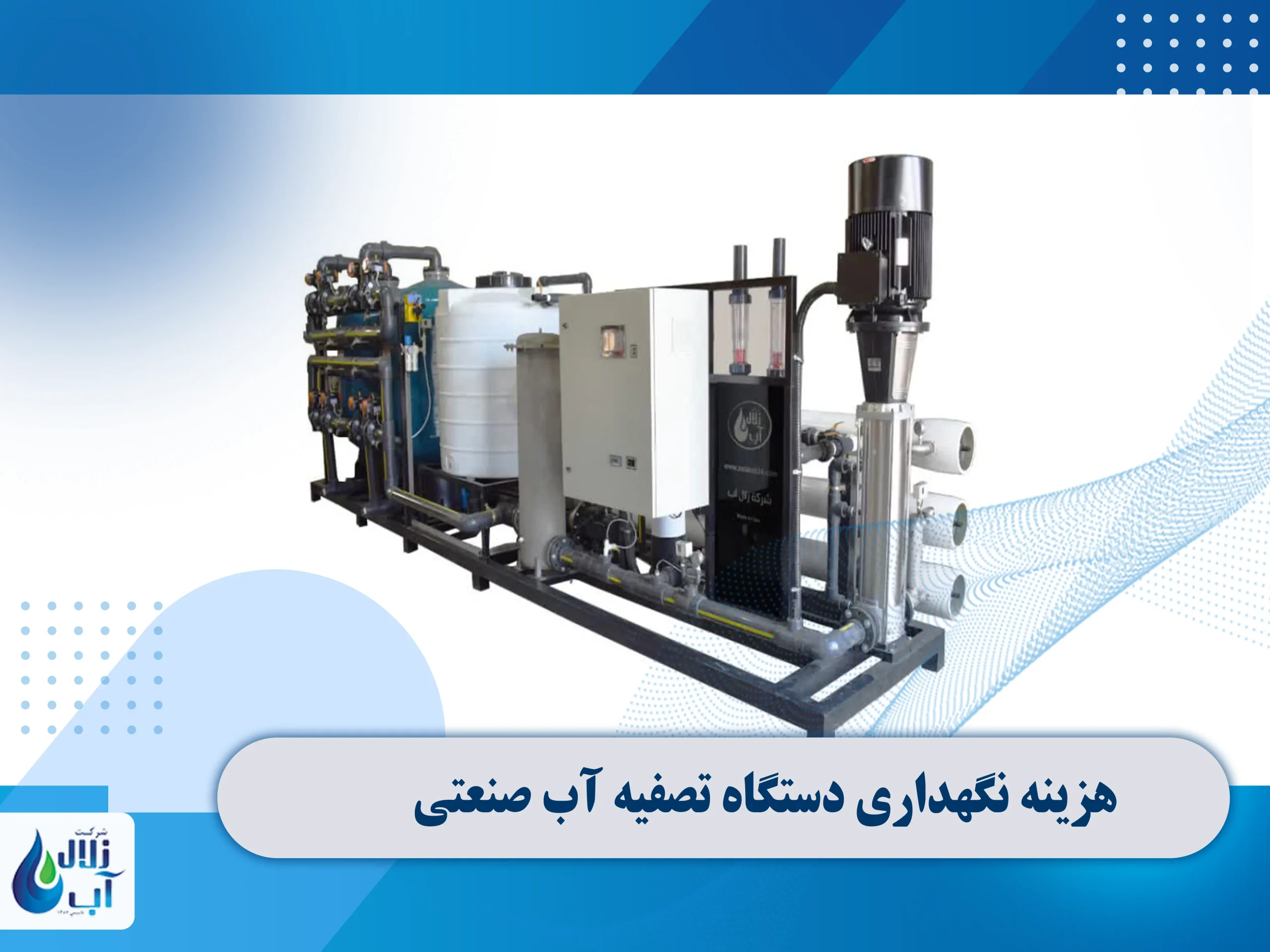 هزینه نگهداری دستگاه تصفیه آب صنعتی