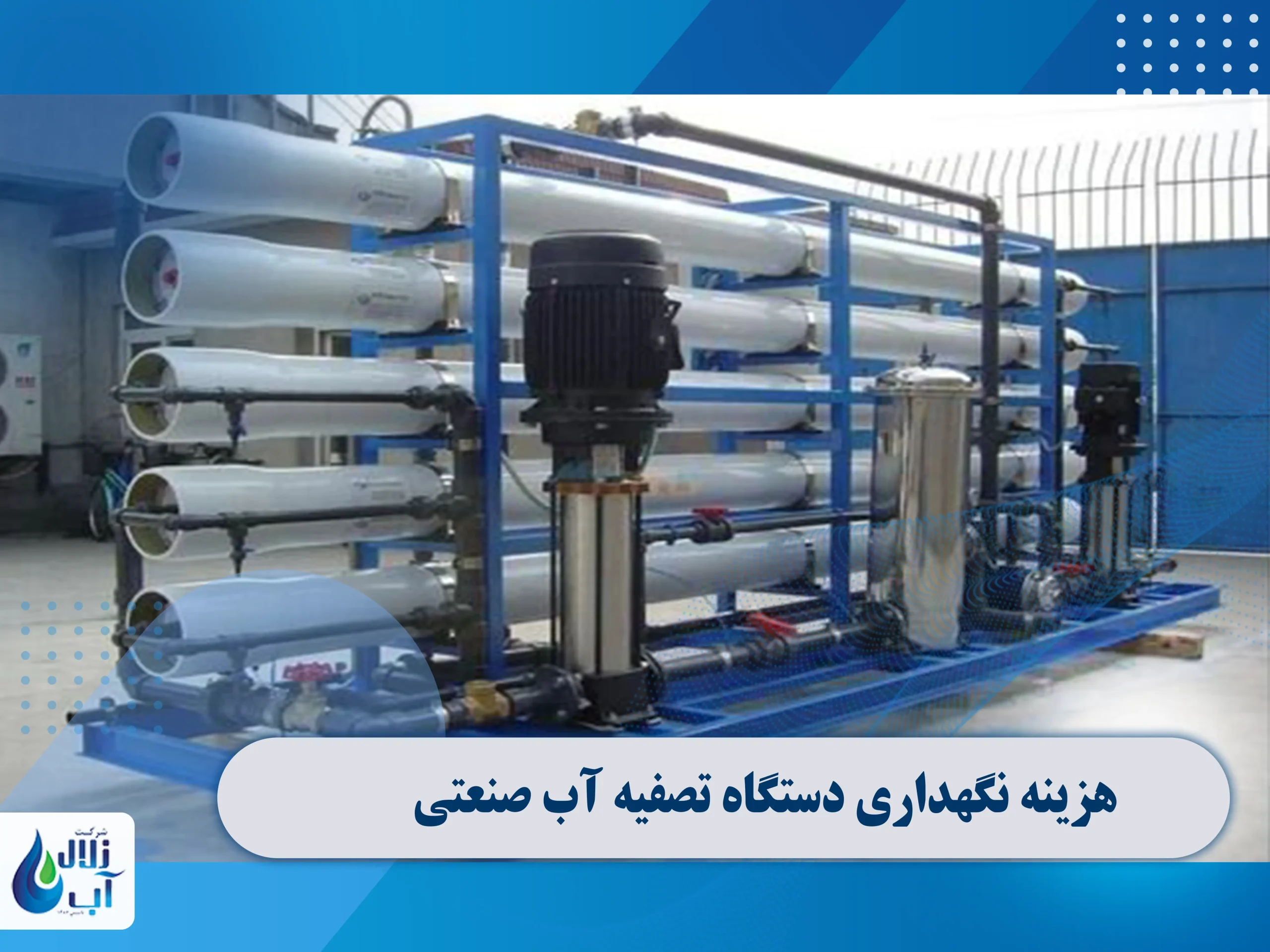 هزینه نگهداری دستگاه تصفیه آب صنعتی