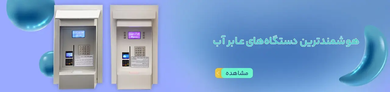 دستگاه عابر آب